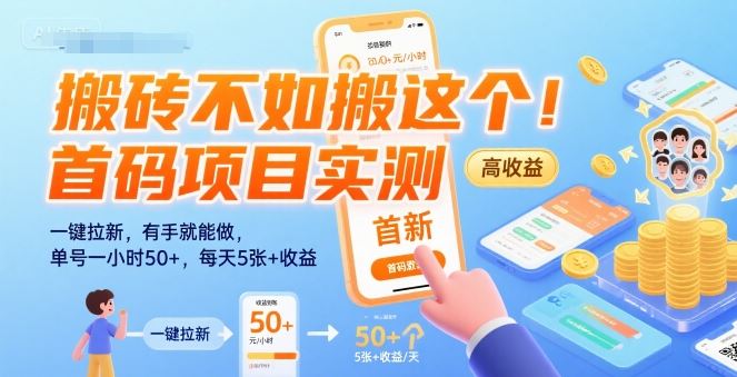 搬砖不如搬这个！首码项目实测：一键拉新，有手就能做，单号一小时50+，每天5张+收益【揭秘】-云创智库