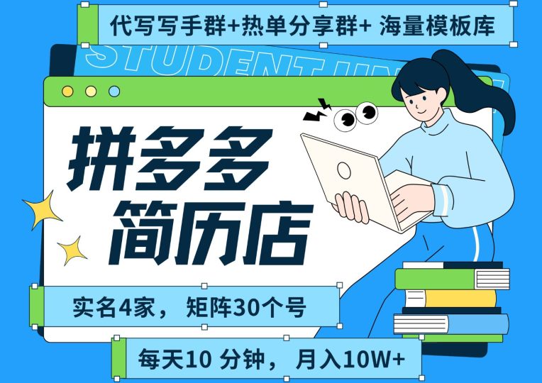 拼多多电商 拼多多 虚拟资料 简历 海报代写 全SOP流程 毫无保留分享（含后端资料）-云创智库