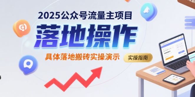2025公众号流量主项目，具体落地搬砖实操演示-云创智库
