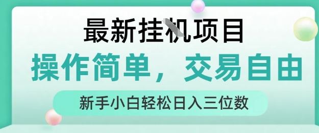 最新挂G项目，操作简单，交易自由，人人可上手，新手小白轻松日入三位数【揭秘】-云创智库