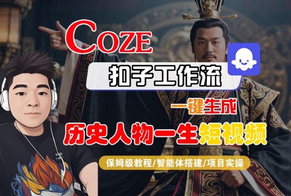 COZE扣子工作流一键生成历史人物一生短视频，保姆级教程-智能体搭建-项目实操-云创智库