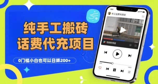 纯“手工搬砖”话费会员代充项目，零门槛小白也可以日入2张+，工作室可以复制扩大-云创智库