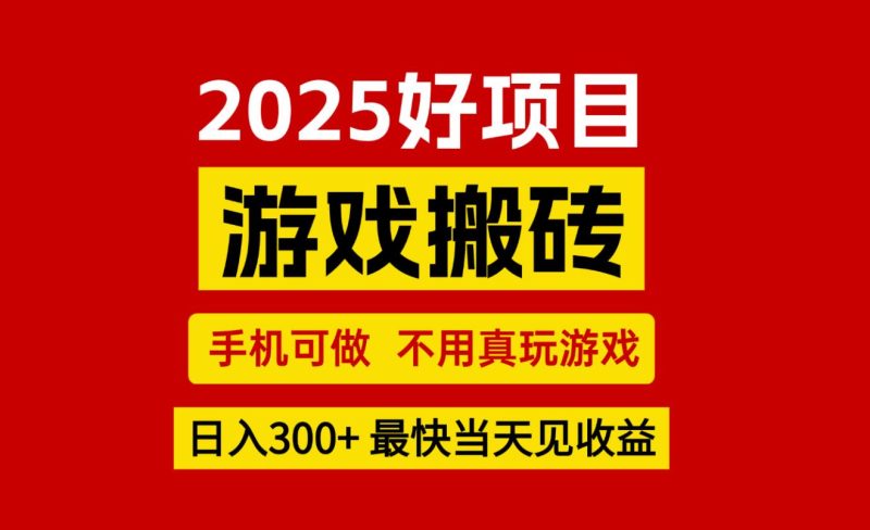 游戏搬砖，手机可做，不用真玩游戏，最快当天见收益，副业创业网创兼职-云创智库