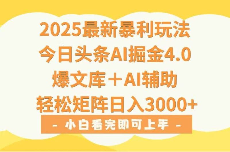 （15556期）2025年今日头条最新暴利玩法4.0，一键生成爆款，轻松实现矩阵日入3000+-云创智库