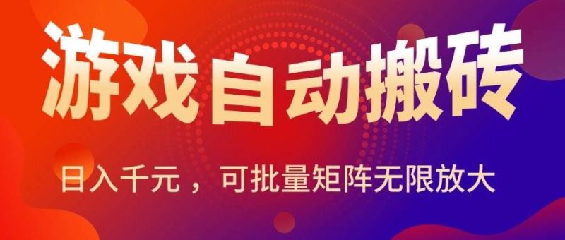 （15564期）暑假三款热门游戏自动搬砖，日入千元 ，可批量矩阵无限放大-云创智库