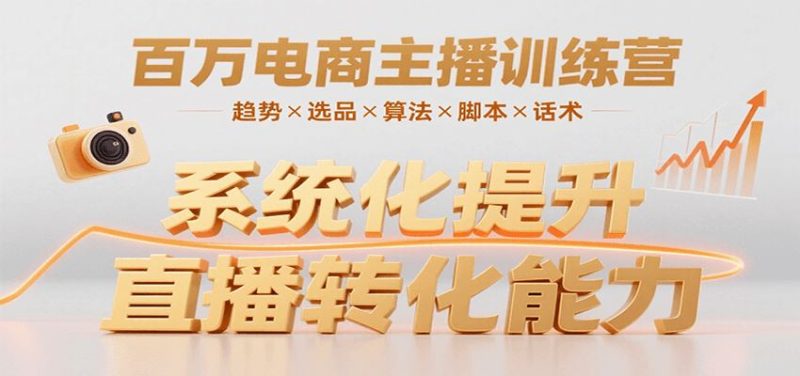 百万电商主播训练营，涵盖趋势/选品/算法/脚本/话术，提升转化能力-云创智库