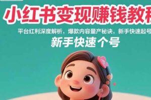 （15566期）小红书0到1的实战指南：账号定位五步法，对标账号挖掘，变现路径深度解析-云创智库