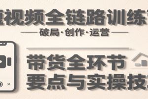 抖音带货运营课：含账号搭建、剪映运用、好物推荐、团购达人等内容，教你玩转抖音-云创智库