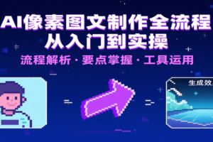 短视频全链路训练营：含破局、创作、运营、带货等多方面，详解各环节要点与实操技巧-云创智库
