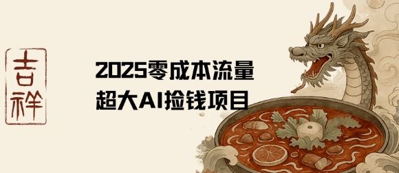 2025零成本AI捡钱，创意热门，流量超大项目-云创智库