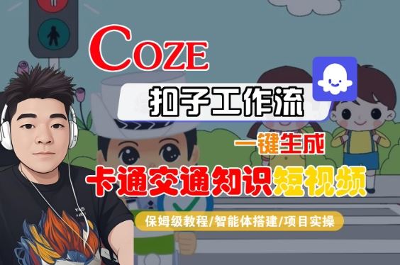 COZE扣子工作流一键生成卡通交通知识短视频，保姆级教程-智能体搭建-项目实操-云创智库