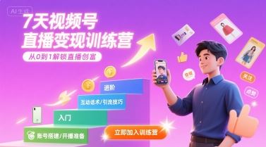 7天视频号直播变现训练营，带你从0到1解锁视频号直播创富-云创智库