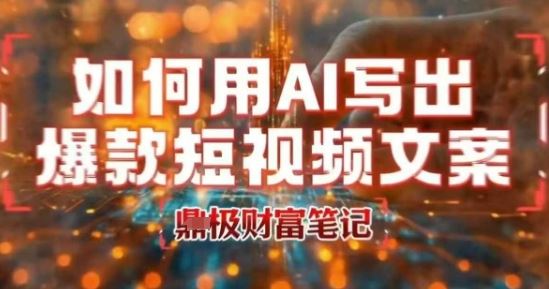 如何用AI写出高赞爆款文案，用ai高效做出爆款短视频文案-云创智库