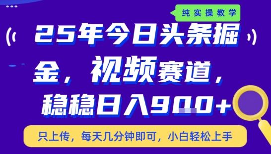25年下半年头条最新玩法，，每天几分钟即可，稳稳日入9张+，无操作门槛【揭秘】-云创智库