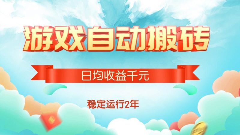 （15589期）热门游戏自动搬砖，日均收益1000+，稳定运行2年!-云创智库