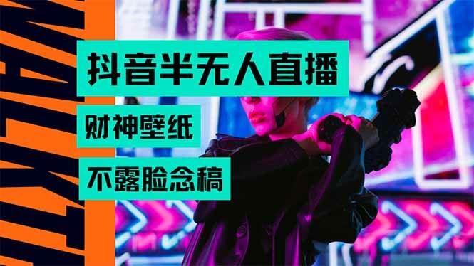 （15590期）抖音半无人直播生肖财神AI图撸音浪，不用露脸、只需要读稿，宝妈、大学…-云创智库
