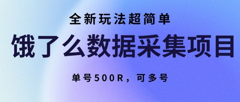 饿了么数据采集项目，全新玩法超简单，单号500R，可多号-云创智库