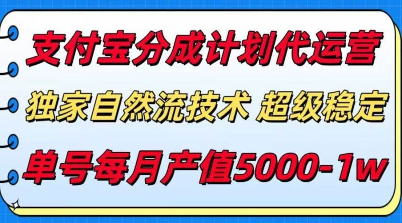（15592期）支付宝分成计划代运营，最新自然流技术，收益稳定，单号月产5000＋！-云创智库