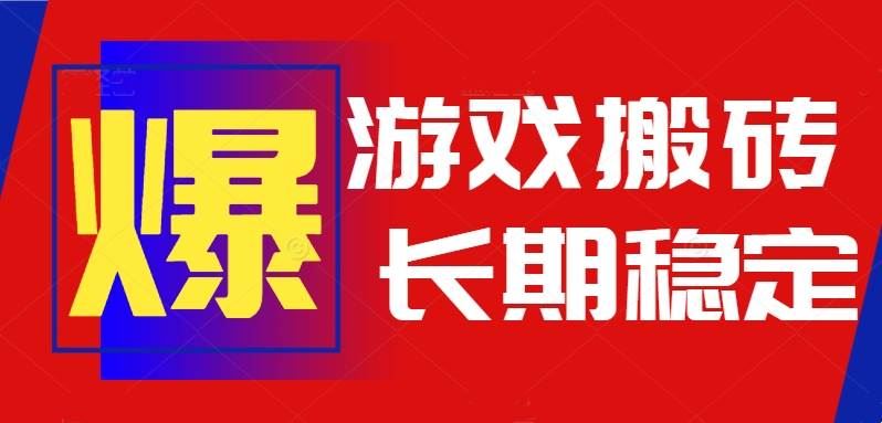 （15594期）火爆热门自动游戏搬砖，日入1k，长期稳定可做，不需要要玩游戏全程自动…-云创智库