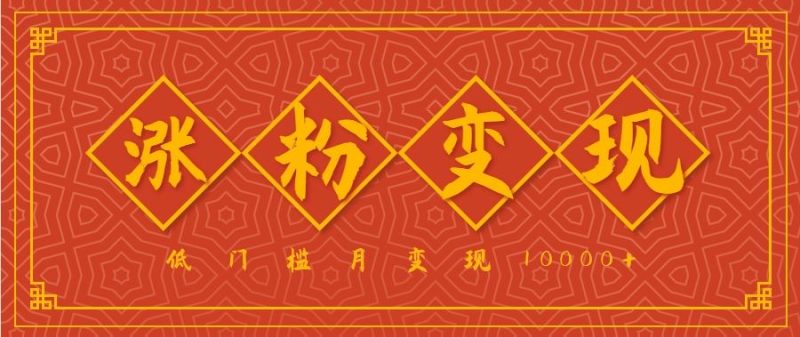 小白一定要做的短视频赛道—国学文化，涨粉变现都很猛，低门槛月变现10000+-云创智库