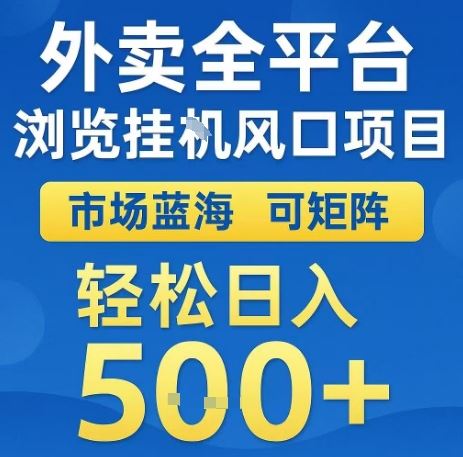 外卖全平台浏览全自动挂G风口项目，市场蓝海，可矩阵，轻松日入5张+【揭秘】-云创智库