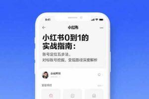 （15601期）2025小红书流量变现，实现小红书电商业务增量(25年4月线下课)录音+图片-云创智库