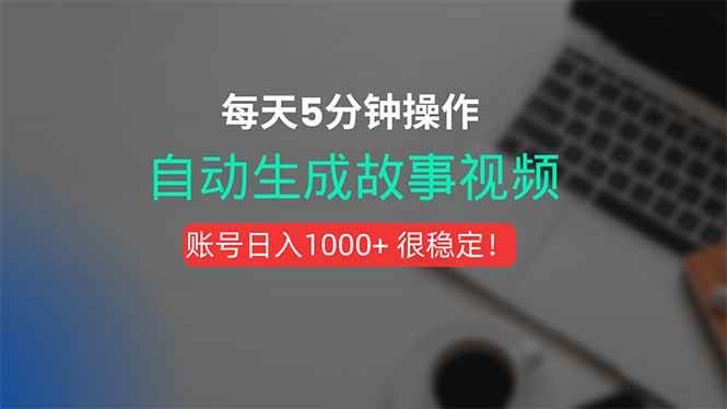 （15604期）新玩法！一键生成故事短视频，剪辑配音全自动，操作不到5分钟！-云创智库