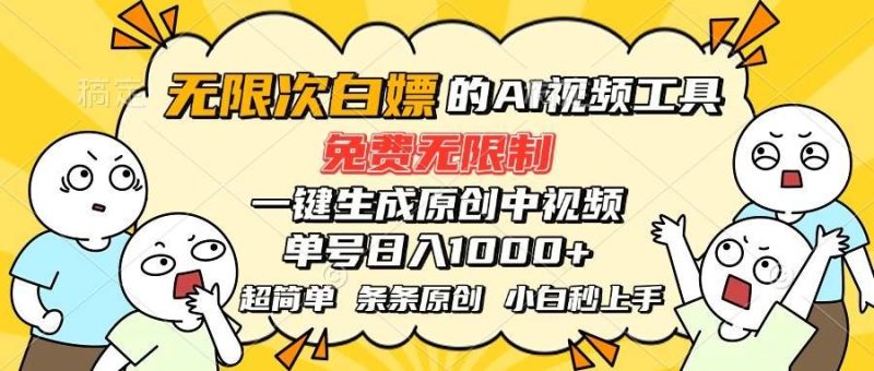 （15606期）超强大的AI工具，免费无限制，一键生成原创中视频，单号日入1000+，小…-云创智库