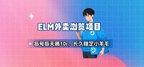 饿了么外卖浏览项目_每号每天薅10r，长久稳定小羊毛-云创智库