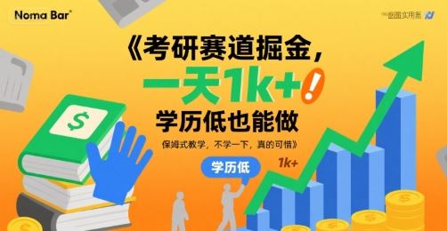 考研赛道掘金，一天1k+，学历低也能做，保姆式教学，不学一下，真的可惜【揭秘】-云创智库