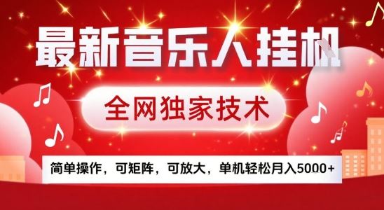最新腾讯音乐人挂G项目，全网独家技术，简单操作，可矩阵，可放大，单机轻松月入5k+【揭秘】-云创智库