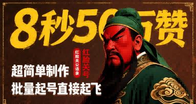 8秒50W赞，红脸关公语录，超简单制作，批量起号直接起飞-云创智库