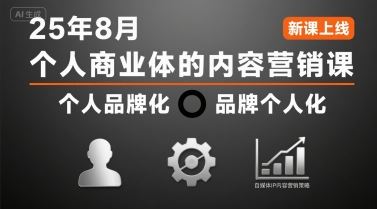 个人商业体的内容营销课25年8月，个人品牌化，品牌个人化，自媒体ip内容营销策略-云创智库