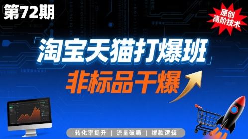 淘宝天猫打爆班原创高阶技术第72期，非标品干爆-云创智库