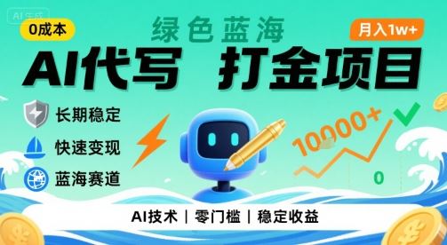 0成本AI代写打金，绿色蓝海项目，主打长期稳定，快速变现，轻松月入1w【揭秘】-云创智库