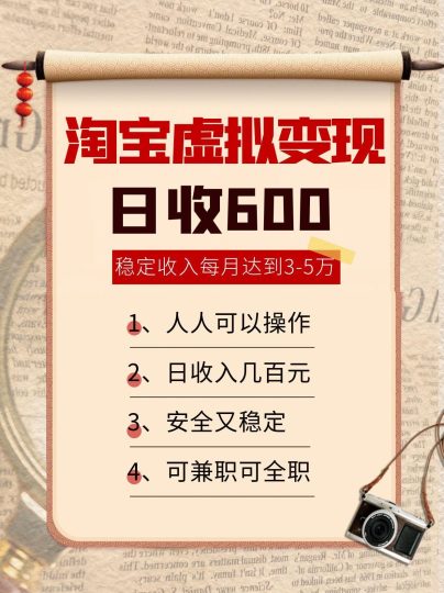 淘宝虚拟变现，日收入600+，稳定收入下每月达到3-5万,安全又稳定！-云创智库