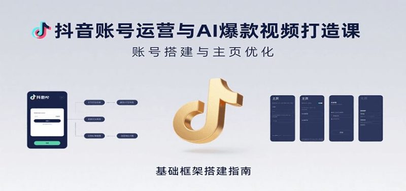 抖音账号运营与AI爆款视频打造课：含账号搭建、运营及多种AI特效视频制作方法-云创智库