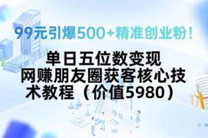 （15663期）2025新玩法小和尚引流高质创业粉秘诀！日引300+高质粉，抗封效果绝了，…-云创智库