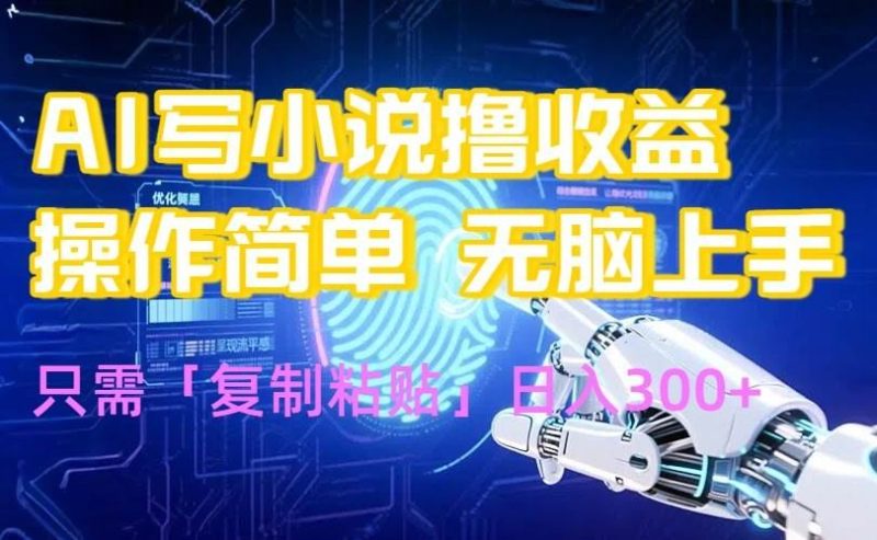 （15659期）AI写小说爆火玩法，小白也能无脑操作，复制粘贴日入300+-云创智库