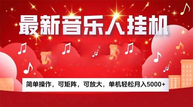 （15660期）音乐挂机赚米计划｜你的碎片时间，正在变成「流动的收益」-云创智库