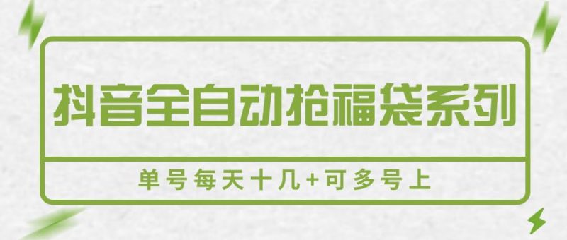 抖音全自动抢福袋系列，单号每天十几+可多号上-云创智库