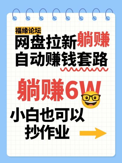 网盘拉新自动赚钱套路，几元的资料躺赚6W+，小白也可以抄作业！-云创智库