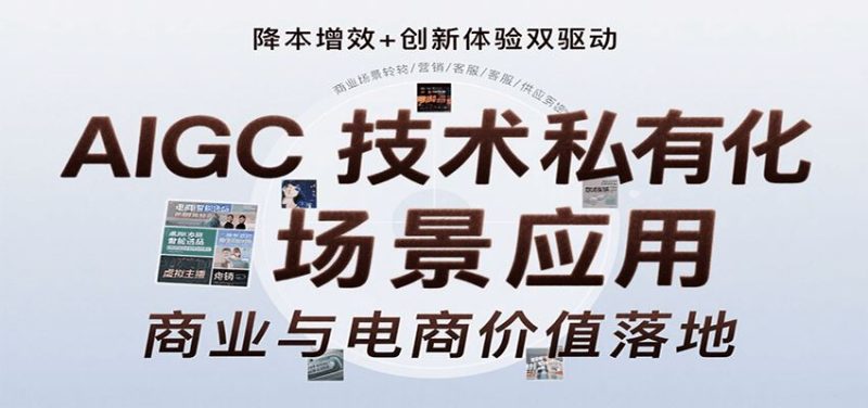 AIGC技术私有化场景应用，内容创作/视觉设计/私有化部署/商业应用/电商运营等-云创智库