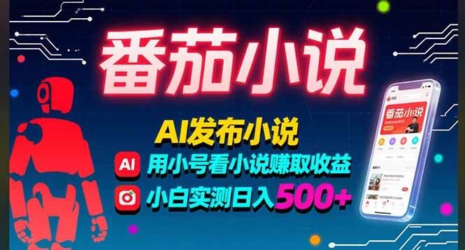 （15665期）稳定3年番茄小说AI写小说赚取稿费，多号看小说赚取收益，小白实测单日500+-云创智库