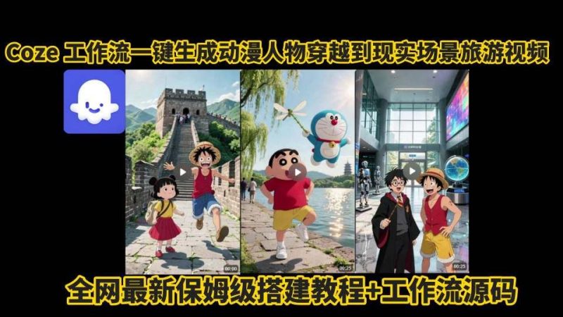 coze工作流一键生成动漫人物穿越到现实场景旅游视频，全网最新保姆级搭建教程+工作流源码-云创智库