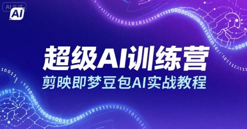 超级AI训练营，剪映即梦豆包AI实战教程-云创智库