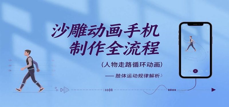 沙雕动画手机制作全流程，关键帧动画、走路、表情变换、场景反向移动、车内人物添加等-云创智库
