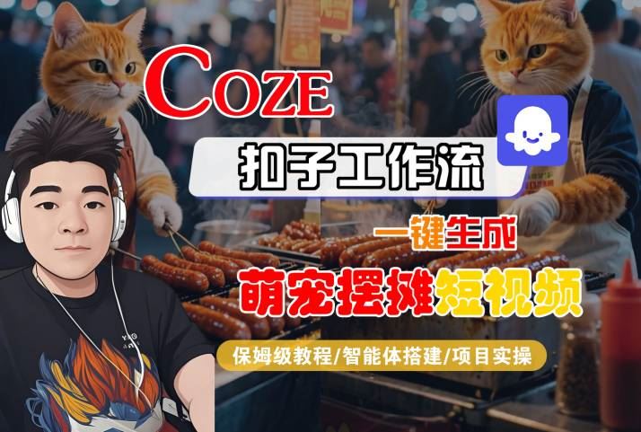 COZE扣子工作流一键生成萌宠摆摊短视频，保姆级教程-智能体搭建-项目实操-云创智库