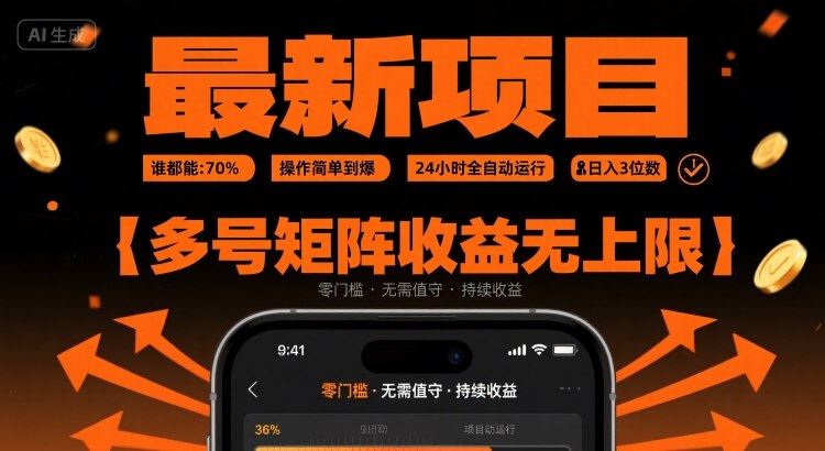 最新挂G项目：谁都能做，操作简单到爆，24 小时全自动运行，日入3位数，多号矩阵收益无上限【揭秘】-云创智库
