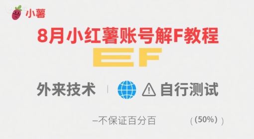 8月小红薯账号解封教程，外来技术，自行测试，不保证百分百-云创智库